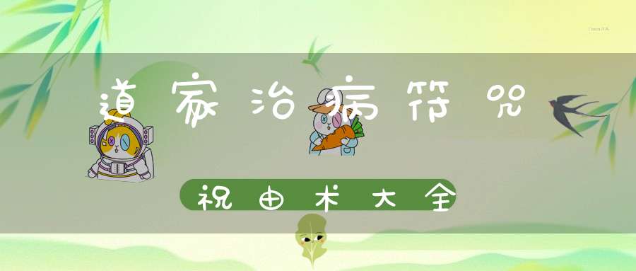 道家治病符咒祝由术大全
