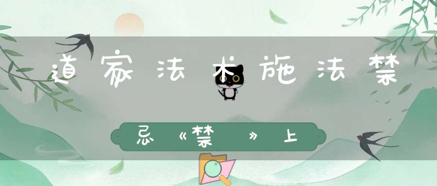 道家法术施法禁忌《禁經》上