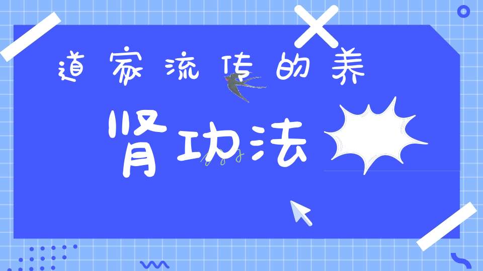 道家流传的养肾功法
