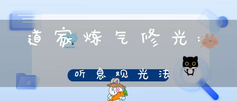 道家炼气修光:听息观光法