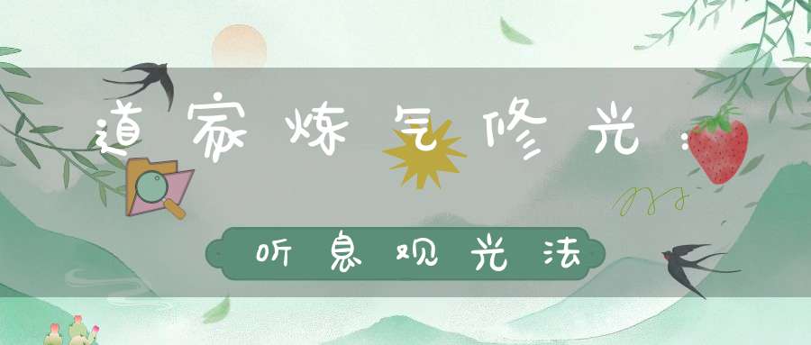 道家炼气修光：听息观光法