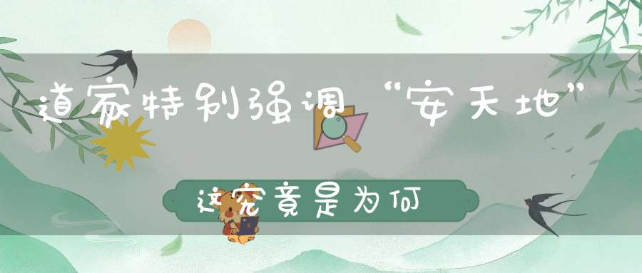 道家特别强调“安天地”这究竟是为何