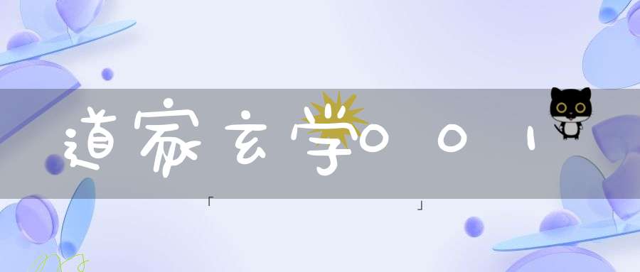 道家玄学001