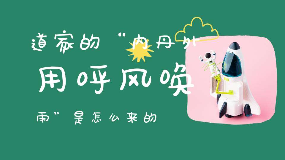道家的“内丹外用呼风唤雨”是怎么来的