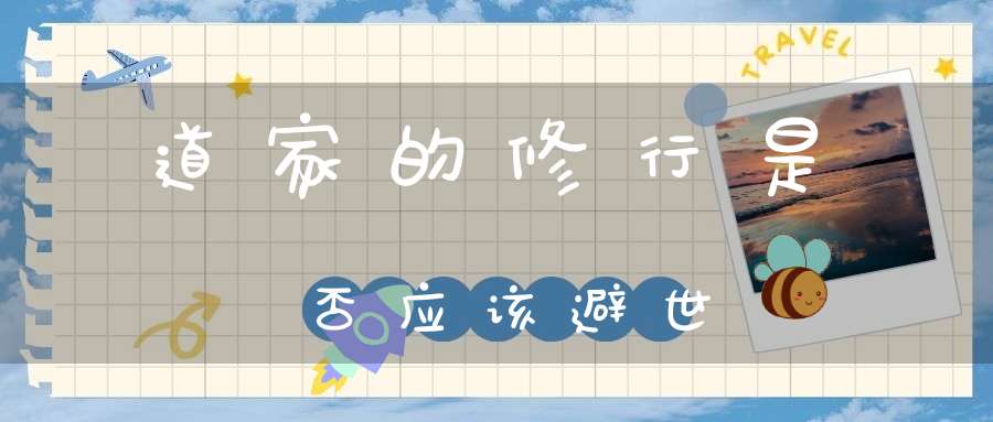 道家的修行是否应该避世