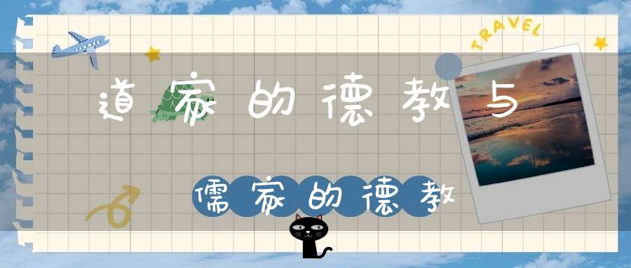 道家的德教与儒家的德教
