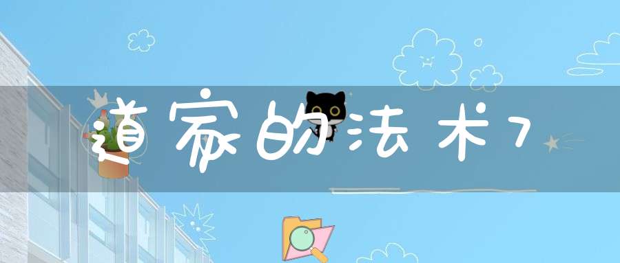 道家的法术7
