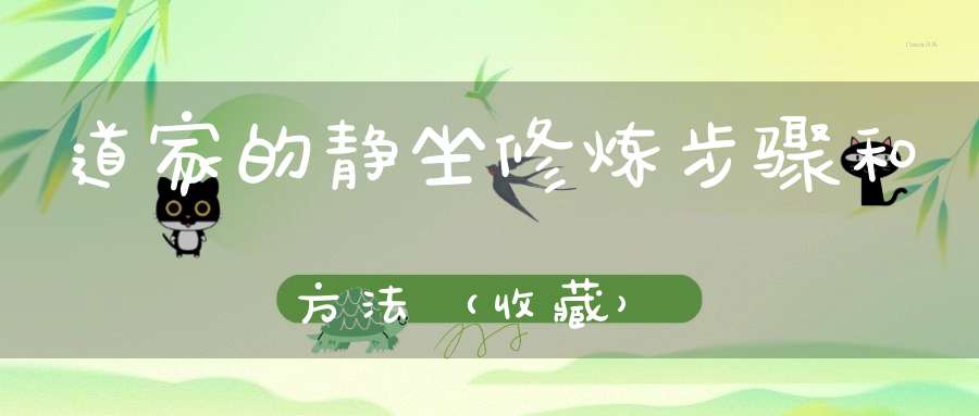 道家的静坐修炼步骤和方法（收藏）