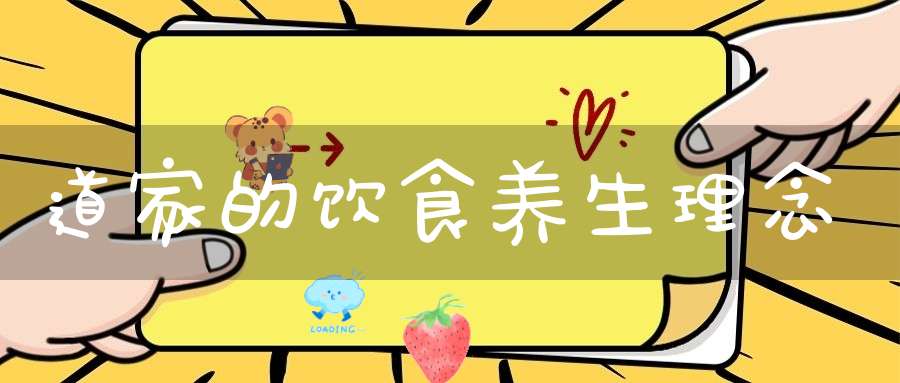 道家的饮食养生理念