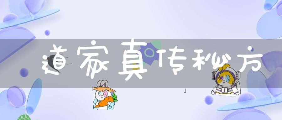 道家真传秘方