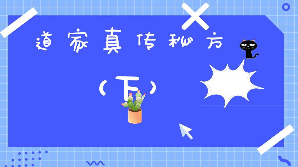道家真传秘方（下）