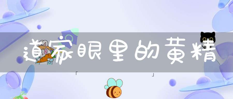 道家眼里的黄精