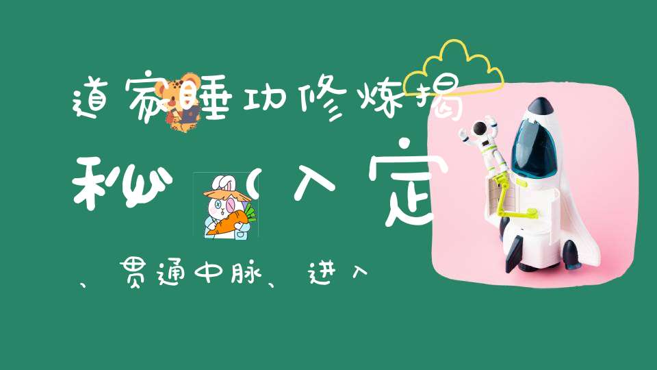 道家睡功修炼揭秘（入定、贯通中脉、进入胎息！）