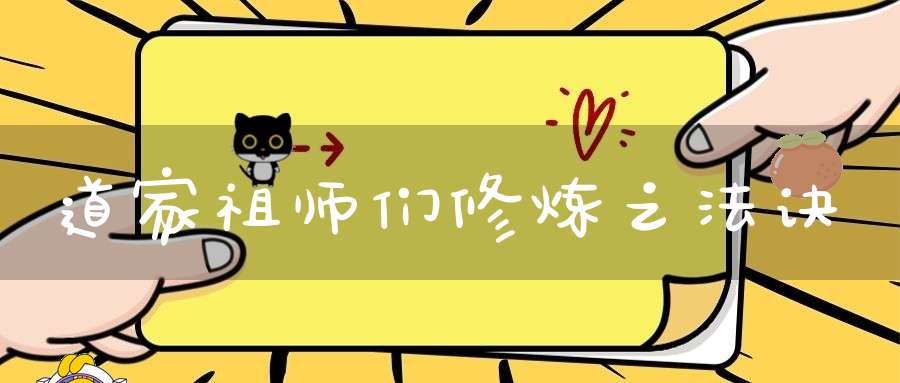 道家祖师们修炼之法诀