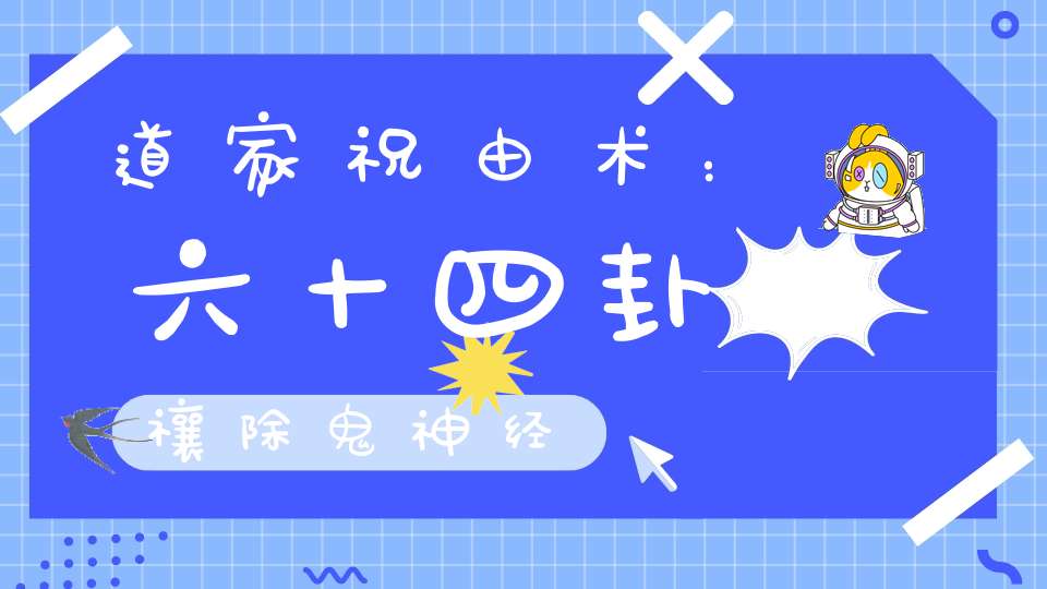 道家祝由术：六十四卦禳除鬼神经