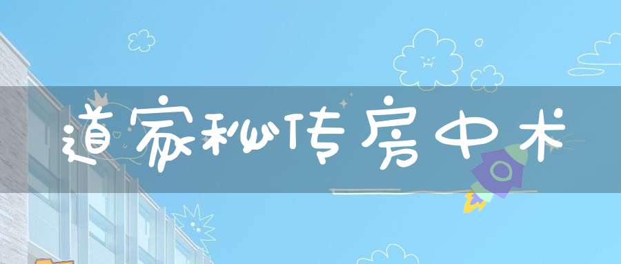 道家秘传房中术