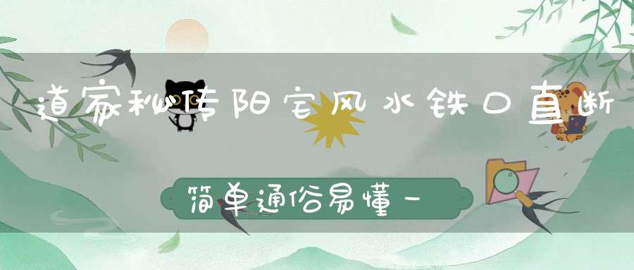 道家秘传阳宅风水铁口直断简单通俗易懂一看就会一断就灵