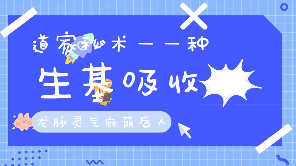道家秘术——种生基吸收龙脉灵气庇荫后人的阴宅风水