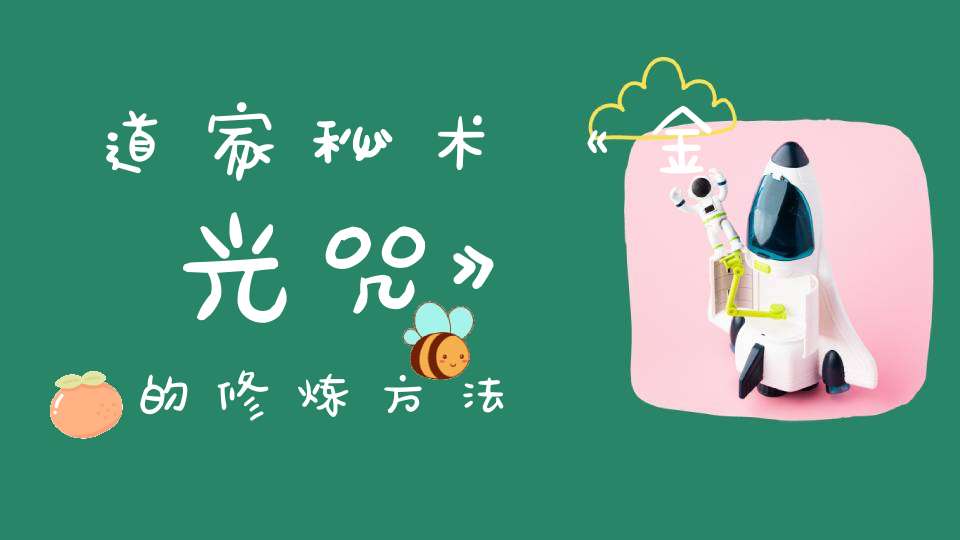 道家秘术《金光咒》的修炼方法
