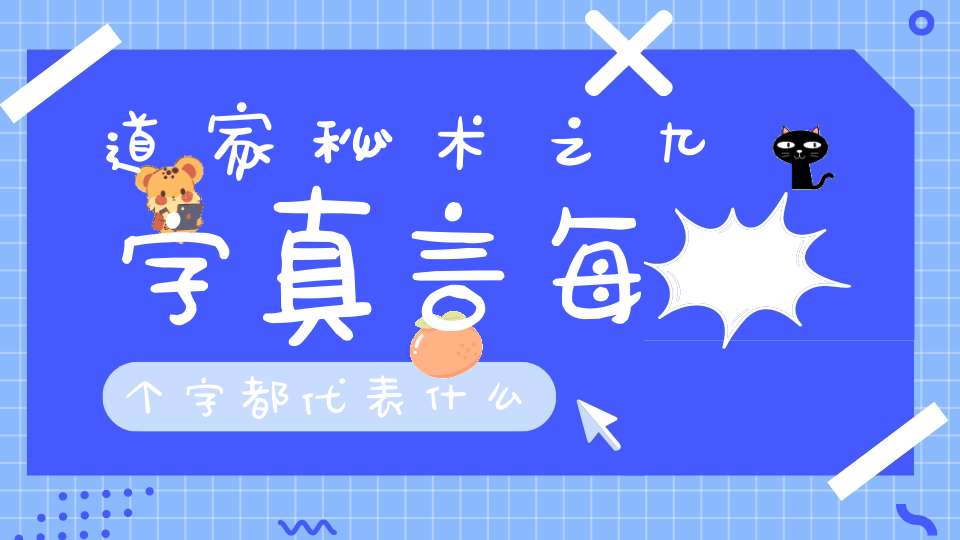 道家秘术之九字真言每个字都代表什么