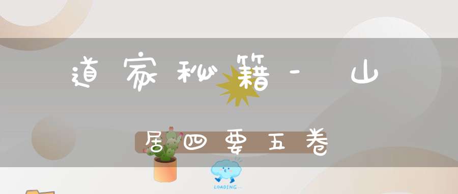 道家秘籍-山居四要五卷