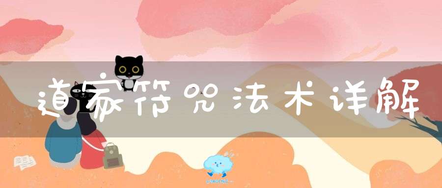 道家符咒法术详解