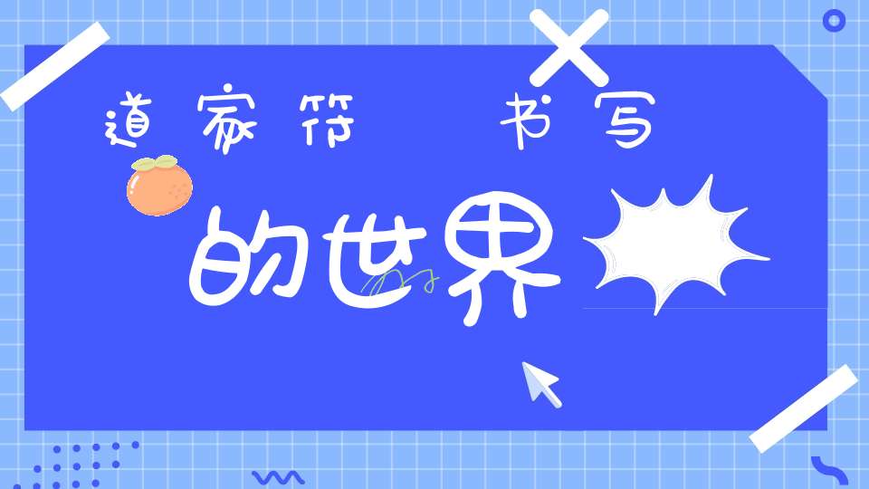 道家符箓书写的世界