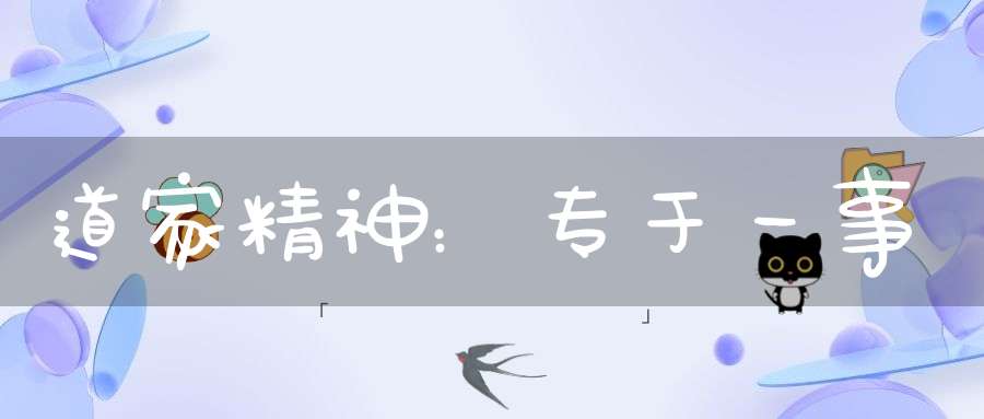道家精神：专于一事