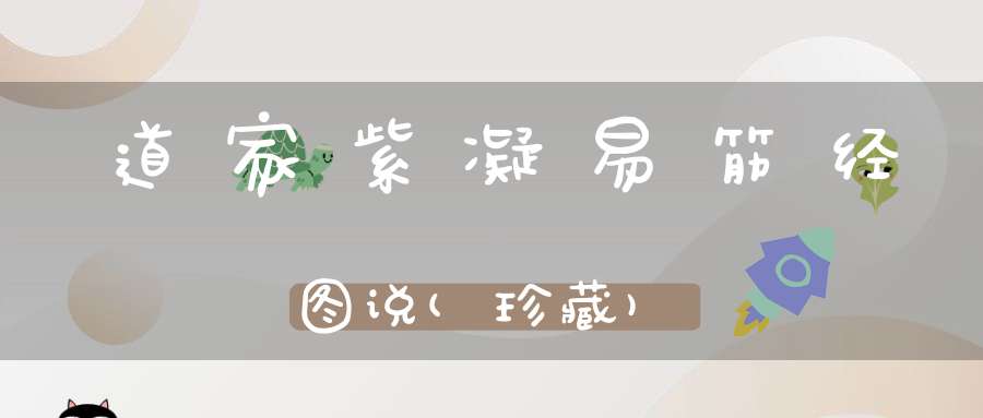 道家紫凝易筋经图说(珍藏)