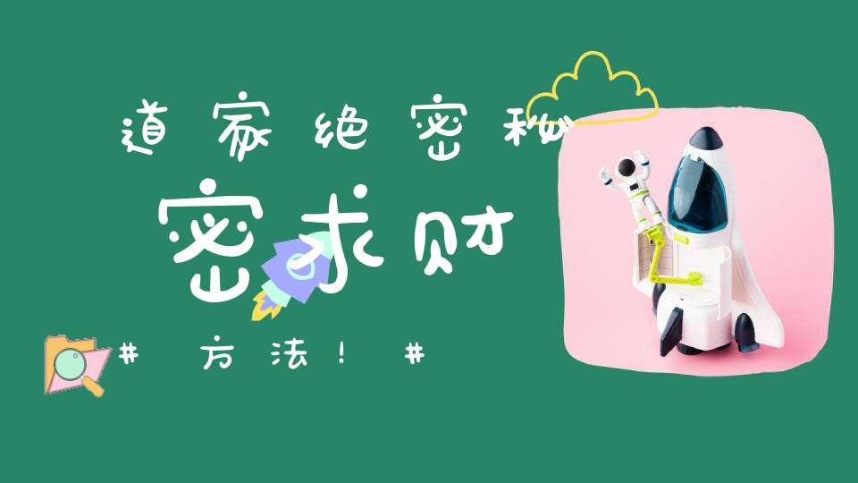 道家绝密秘密求财方法！
