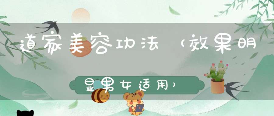 道家美容功法（效果明显男女适用）