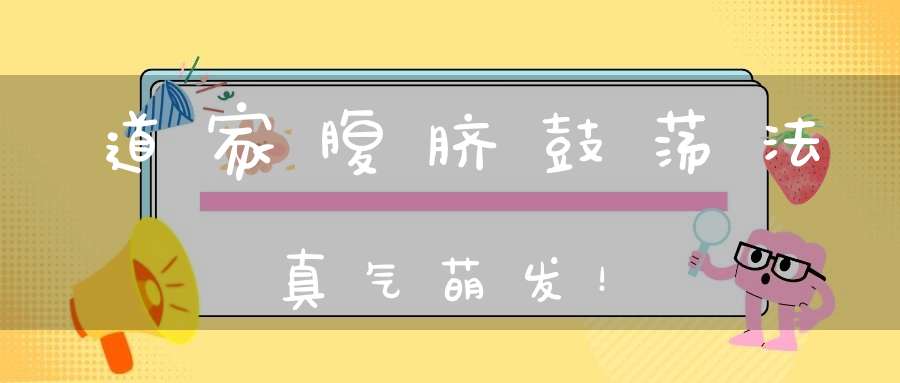 道家腹脐鼓荡法真气萌发！