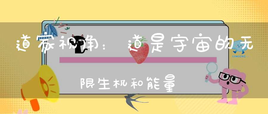 道家视角：道是宇宙的无限生机和能量