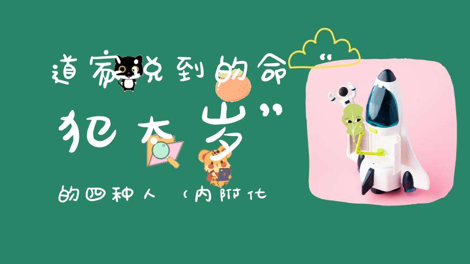 道家说到的命“犯太岁”的四种人（内附化解法）