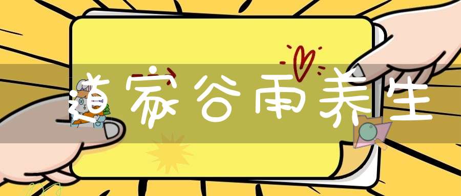 道家谷雨养生