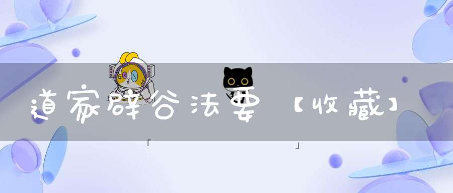 道家辟谷法要【收藏】