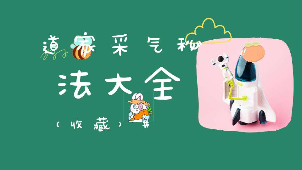 道家采气秘法大全（收藏）