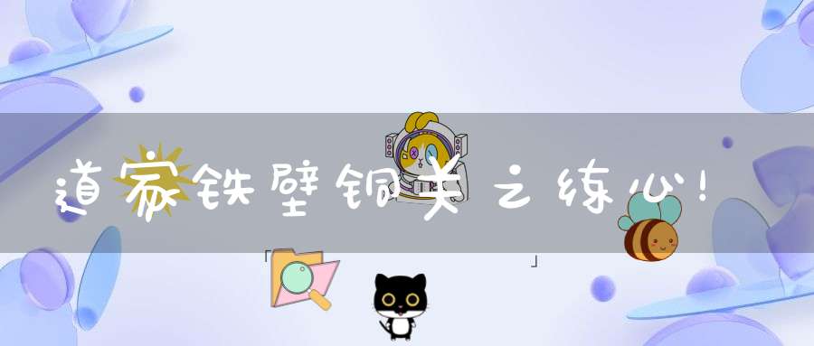 道家铁壁铜关之练心！
