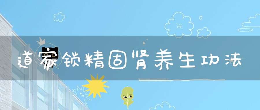 道家锁精固肾养生功法