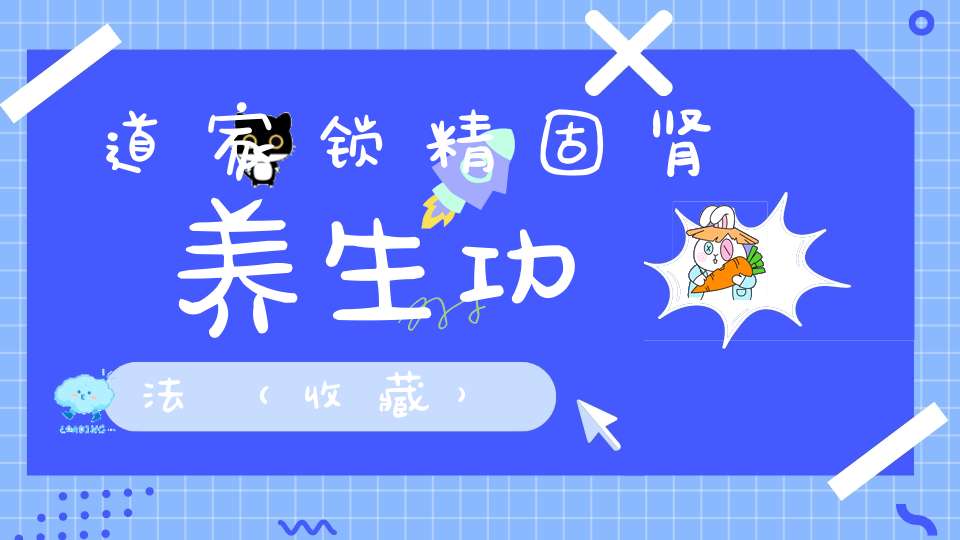 道家锁精固肾养生功法（收藏）