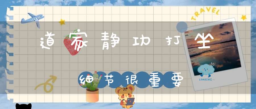 道家静功打坐细节很重要