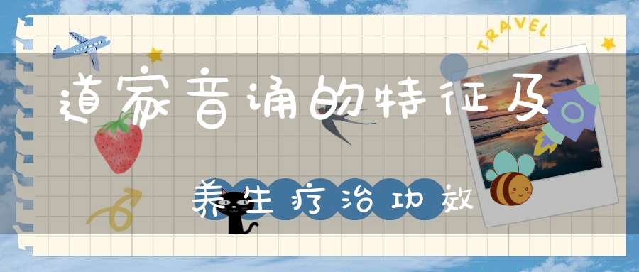 道家音诵的特征及养生疗治功效
