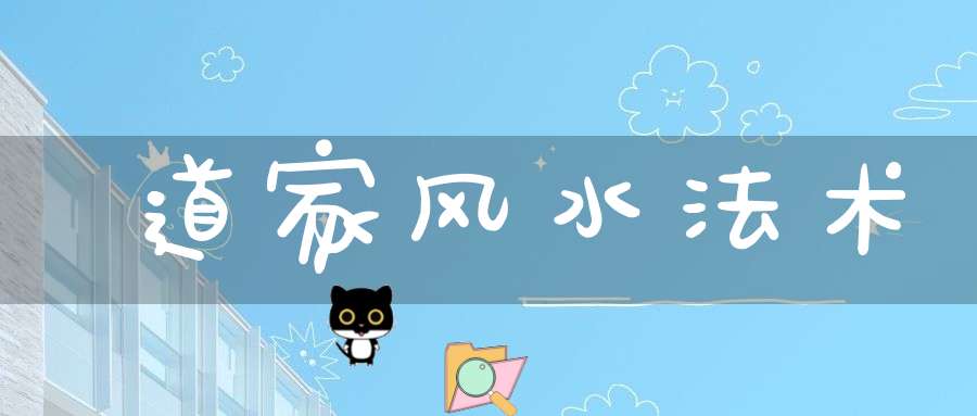 道家风水法术