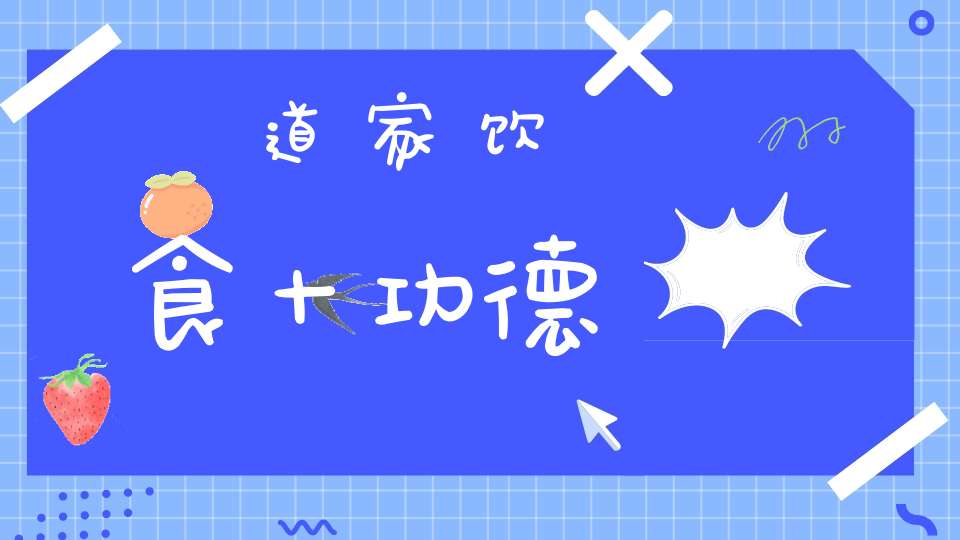 道家饮食十功德