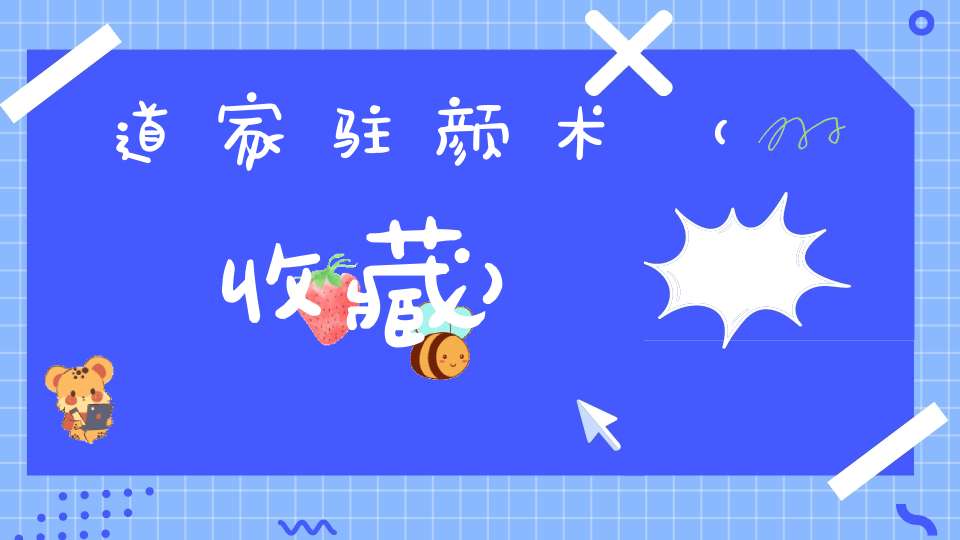 道家驻颜术（收藏）
