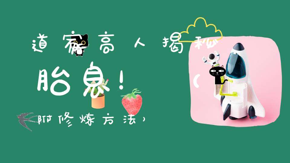 道家高人揭秘胎息！（附修炼方法）