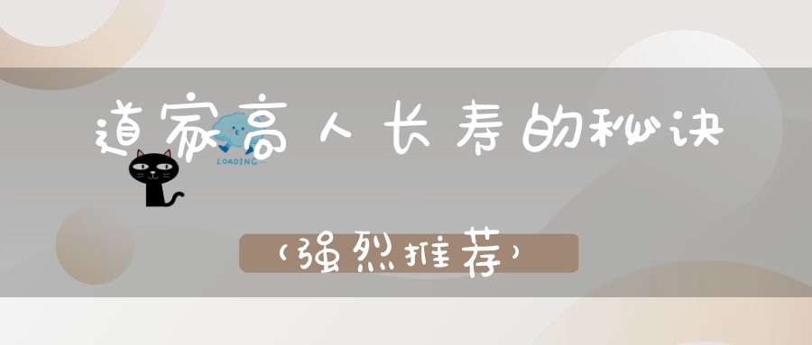 道家高人长寿的秘诀（强烈推荐）