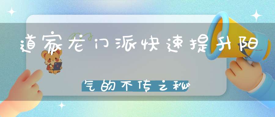 道家龙门派快速提升阳气的不传之秘