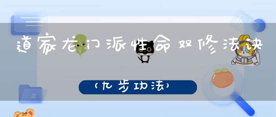 道家龙门派性命双修法诀（九步功法）