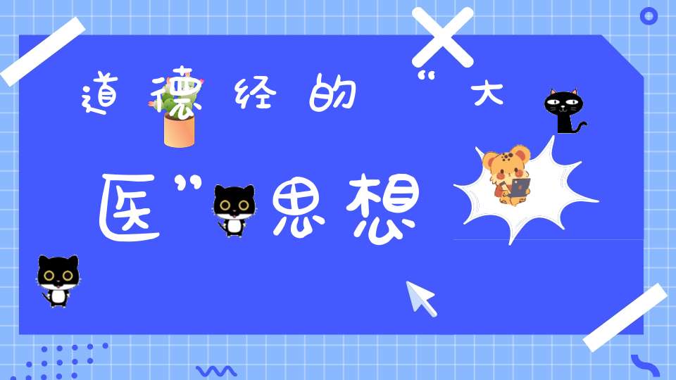 道德经的“大医”思想